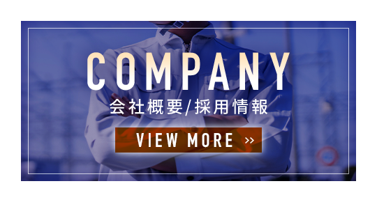 会社概要/採用情報