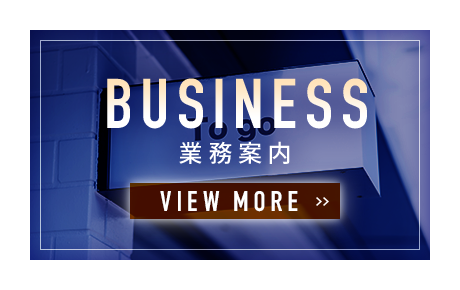 業務案内