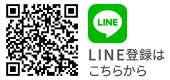 LINE登録はこちらから